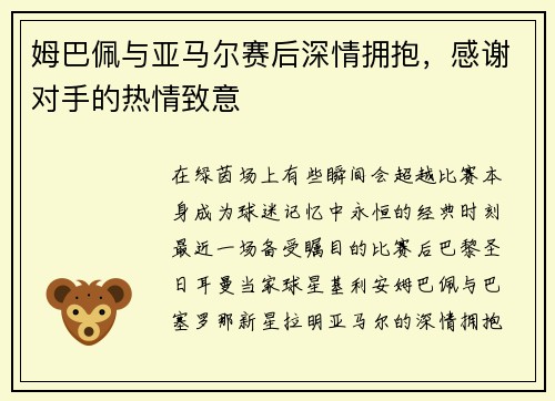 姆巴佩与亚马尔赛后深情拥抱，感谢对手的热情致意