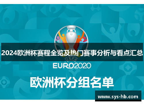 2024欧洲杯赛程全览及热门赛事分析与看点汇总