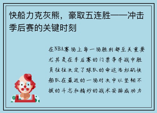 快船力克灰熊，豪取五连胜——冲击季后赛的关键时刻