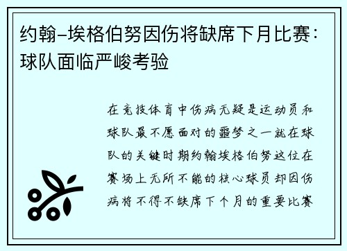 约翰-埃格伯努因伤将缺席下月比赛：球队面临严峻考验