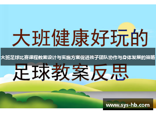 大班足球比赛课程教案设计与实施方案促进孩子团队协作与身体发展的策略